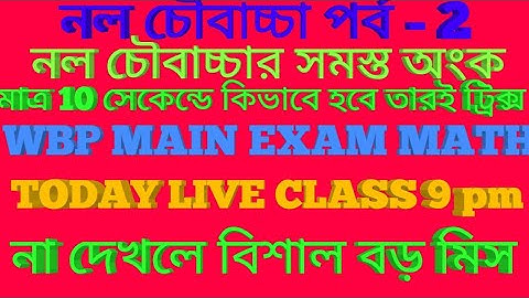 নল ও চৌবাচ্চা পর্ব-2