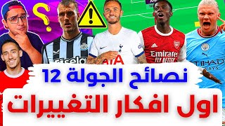 فانتازي الدوري الانجليزي نصائح الجولة 12 من الفانتازي | اصابات وغيابات وأول أفكار تشكيلتي