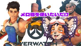 【#overwatch 】FPS苦手わんこ、メロいオスにつられてOWやる！【舞パピとうや/ケモ化悪魔VTuber】