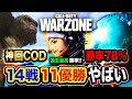 【神回COD】まさかの14戦11勝キタ!!!『過去最高勝率78%』さすがにヤバすぎる件wwww【ハセシン】Call of Duty: Warzone, GP, えぴこ