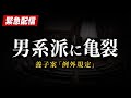 【緊急配信】男系男子内紛のタネ・養子案「例外規定」