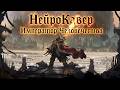 Нейро-Кавер "Император Человечества" | Warhammer 40.000 music