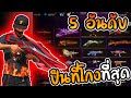 5 อับดับปืนระยะใกล้ที่โกงที่สุด อัพเดตใหม่