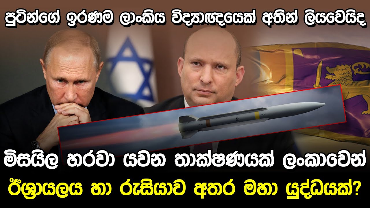 පුටින්ගේ ඉරණම ලාංකිය විද්‍යාඥයෙක්ගේ අතින් ලියැවෙයිද? | Russia and Israel News |