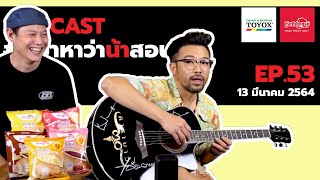 [Live] อย่าหาว่าน้าสอน EP.53 (13 มีนาคม 2564)