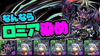 十字作り放題！鏖魔ハンターとロミアの組み合わせが強い！【パズドラ】