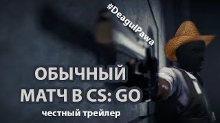 Обычный матч в CS: GO (ЧЕСТНЫЙ ТРЕЙЛЕР) Обычный матч в CS: GO (ЧЕСТНЫЙ ТРЕЙЛЕР)