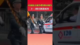 2025年,中国抗日战争胜利80周年,9·3阅兵圆满成功!