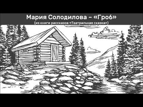 Мария Солодилова "Театральная сказка". Книга рассказов.