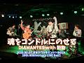 魂をコンドルにのせて/DIAMANTES with 鼓動