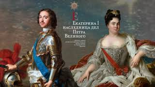 Куратор Сергей Алексеевич Нилов о выставке «Екатерина I – наследница дел Петра Великого»