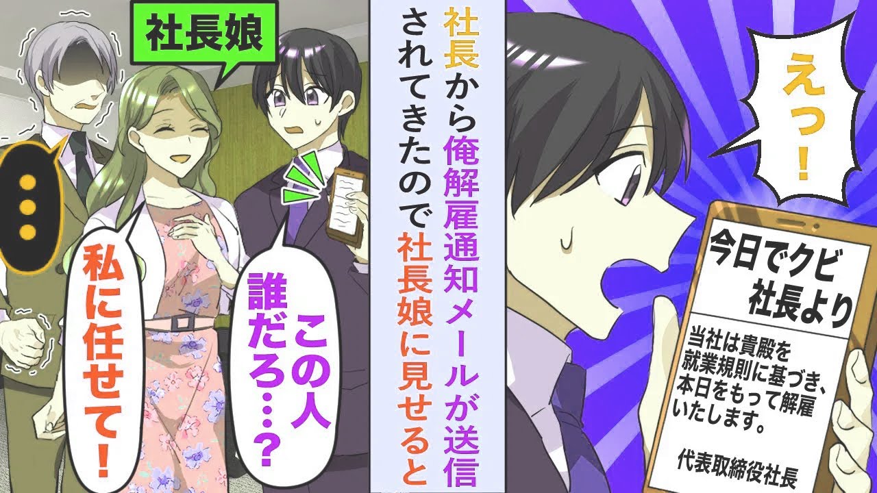 【漫画】社長から俺解雇通知メールが送信されてきたので社長娘に見せると「私に任せて！」【恋愛マンガ動画】