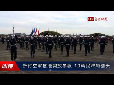 新竹空軍基地開放參觀 10萬民眾嗨翻天 - 新竹空軍基地開放參觀 10萬民眾嗨翻天