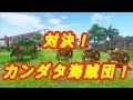 【ドラクエ11】対決！カンダタ海賊団！