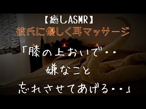 【癒し/女性向け/ASMR】膝枕で優しい彼にお耳をオイルマッサージ【シチュエーションボイス/睡眠導入/ストレス解消】