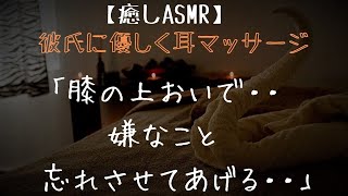 【癒し/女性向け/ASMR】膝枕で優しい彼にお耳をオイルマッサージ【シチュエーションボイス/睡眠導入/ストレス解消】