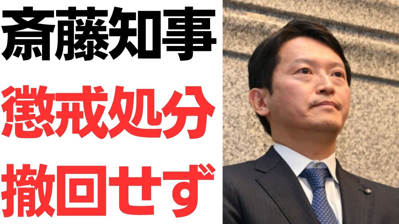 斎藤知事の懲戒処分撤回と県の対応｜動画内容を整理のサムネイル