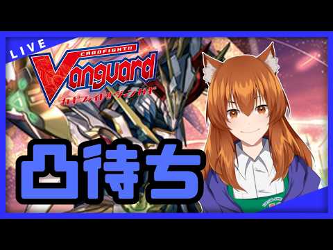 【●LIVE】Vtuberの視聴者参加型ヴァンガードリモートファイト凸待ち会【ご新規優先権あり】　（Vanguard  Remote Fight）【ヴァンガード】