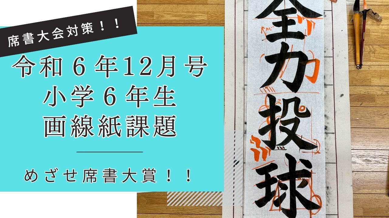 日本習字解説】令和6年12月号小学6年生画仙紙課題「全力投球」【席書