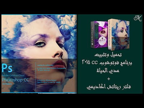 تحميل وتثبيت برنامج فوتوشوب  2015 مدي الحياة 64  فلتر ريتاتش اكاديمي