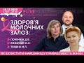 🟣Здоров'я молочних залоз: колегіальні відповіді на складні запитання