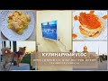 🥞КУЛИНАРНЫЙ VLOG😋ДОРОГА В ПРОШЛОЕ😔ТЕЛЕВИЗОР SAMSUNG СПАСИБО🔥