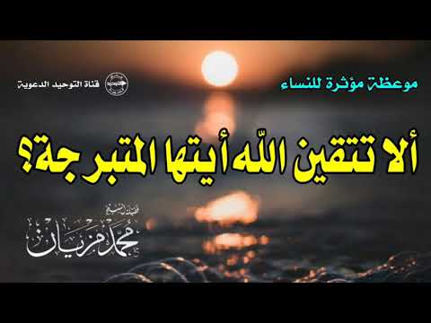 ألا تتقين الله أيتها المتبرجة؟ .. موعظة مؤثرة للنساء | الشيخ محمد مزيان