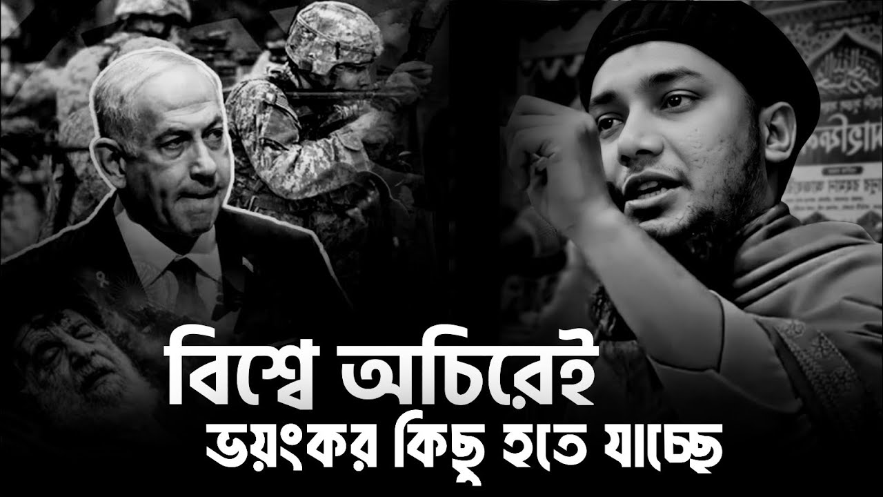 বিশ্বে অচিরেই ভয়ংকর কিছু হতে যাচ্ছে ||আবু_ত্বহা_মুহাম্মদ_আদনান waz 