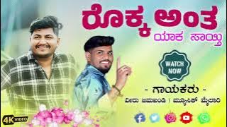 || ರೊಕ್ಕ ಅಂತ ಯಾಕ ಸಾಯ್ತಿ || Rokka Anta Yak Sayiti || Instagram Trending Janapada Song |