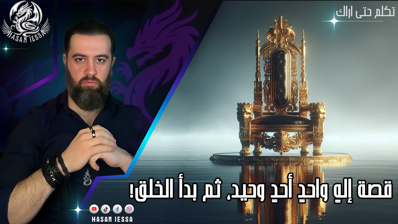 قصة إلهٍ واحدٍ أحدٍ وحيد، ثم بدأ الخلق!