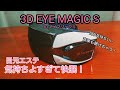 ドクターエア 3DアイマジックS 目の疲れにオススメ