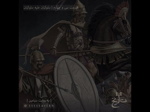 34 سلوکیان علیه سلوکیان