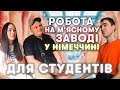 Студенти-влогери їдуть на роботу в Німеччину. Виїзд на м&#39;ясний завод.