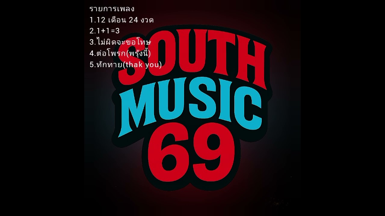 รวมเพลงเพราะฟังสบายๆ @southMusic69 