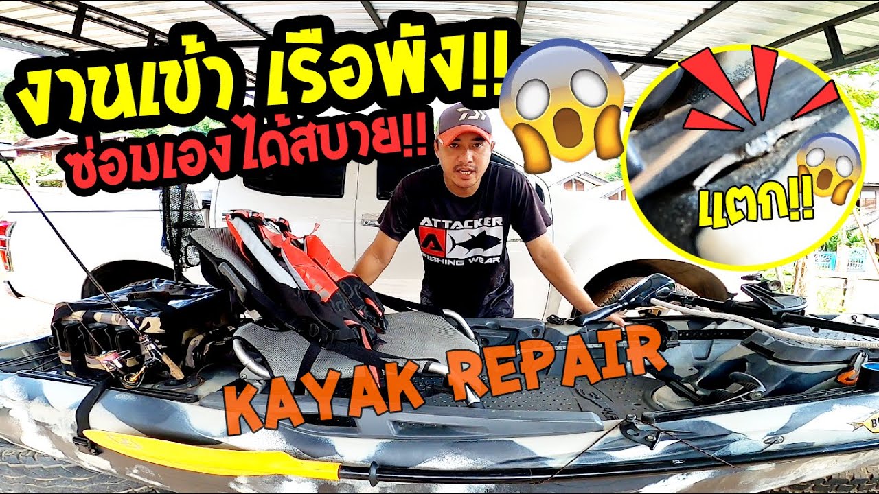 วิธีซ่อมเรือคายัคแตก!! - Kayak Repair งานเข้าเรือพัง เช็คก่อนเข้าหมาย!! ซ่อมเองง่ายๆ