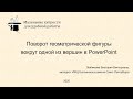 Поворот фигуры в PowerPoint вокруг вершины