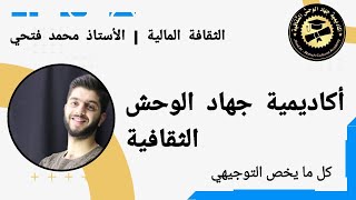 الثقافة المالية | التكميلي | إعداد القوائم المالية الختامية جـ6 |  الأستاذ محمد فتحي