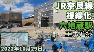 JR奈良線 複線化工事 六地蔵駅 工事進捗 2022年10月29日