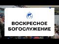 Воскресное богослужение церкви «Филадельфия» г. Ижевска, 23 августа 2020 года