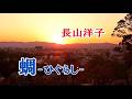 長山洋子 ♪蜩-ひぐらし-