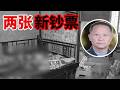 哥哥横死家中 弟弟成头号嫌疑人 山村血案反转的关键竟是两张连号新钞？【重大案件】