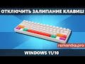 Как отключить залипание клавиш в Windows 11 и Windows 10