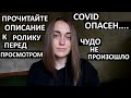 Берегите родных / Covid 19 опасен / новости о папе / ковидная пневмония / я стала взрослой......