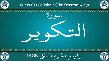تراويح الحرم المكي 1438 - سورة التكوير