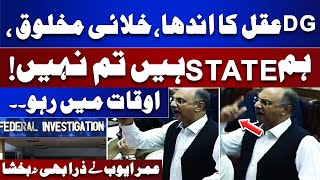 DG Aqal Ka Andha | Khalai Makhlooq | Hum STATE | Umer Ayub Blasting Speech | National Assembly