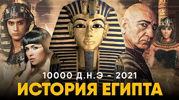 История Египта за 10 минут - от Древнего к современному.