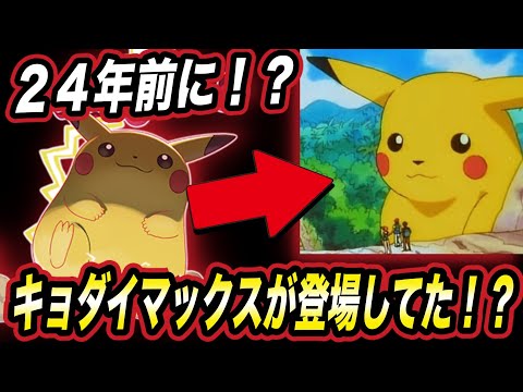 【衝撃】ダイマックスの原案は初代アニポケから来ていた！？その内容が衝撃的だった件についてwwwww【ポケモン剣盾】【ポケットモンスターソードシールド】【キョダイマックス】【はるかっと】