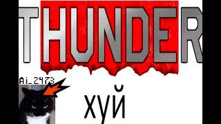 REALLY ThunderHuy (ai 24 иди нахуй)