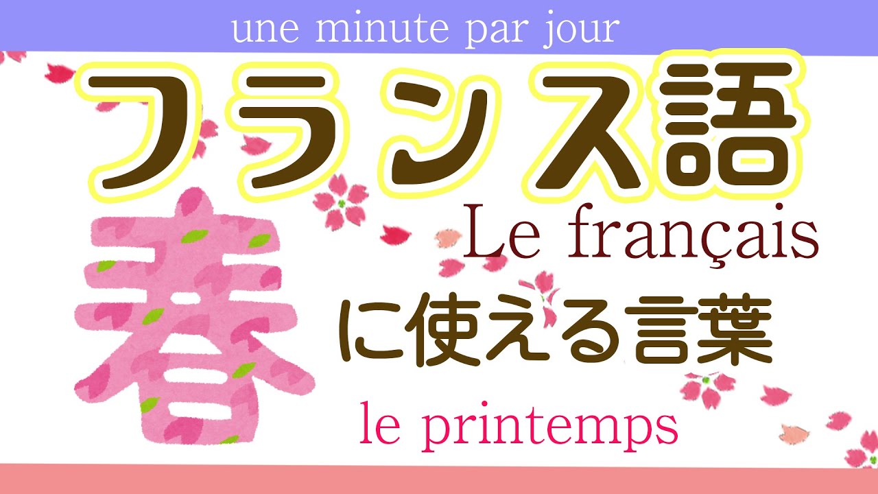 155,フランス語 春に関係する単語 le printemps 単語聞き流し - YouTube