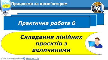 7 клас Практична робота №6 Складання лінійних проєктів з величинами 19 урок